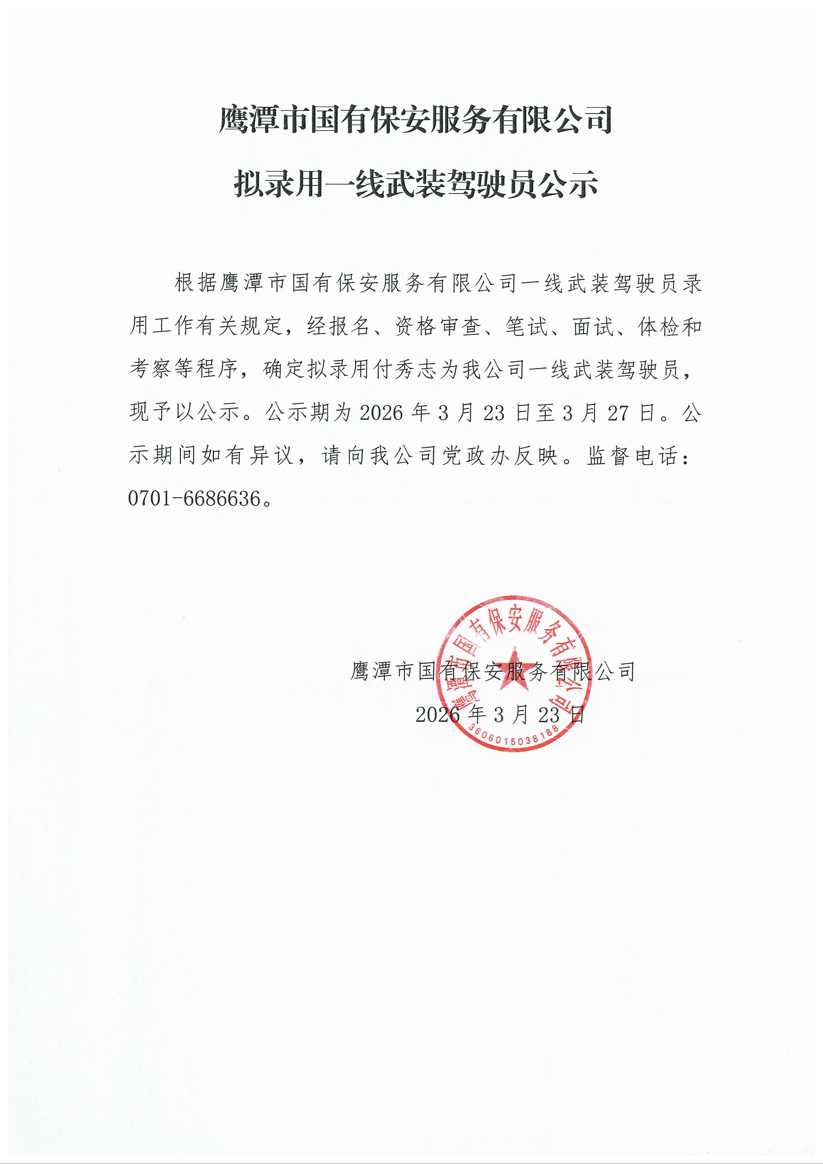 2025.3月 公司拟录用一线武装押运员公示.jpg