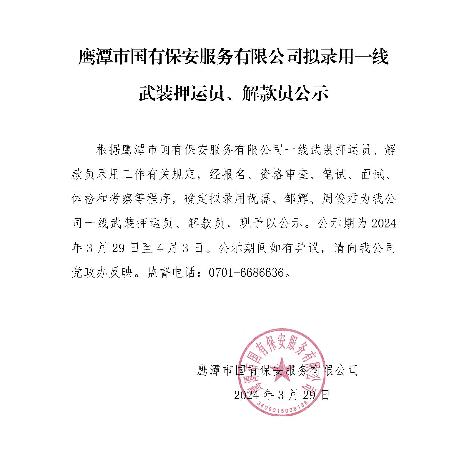 2024.3 公司拟录用一线武装押运员公示_01.jpg