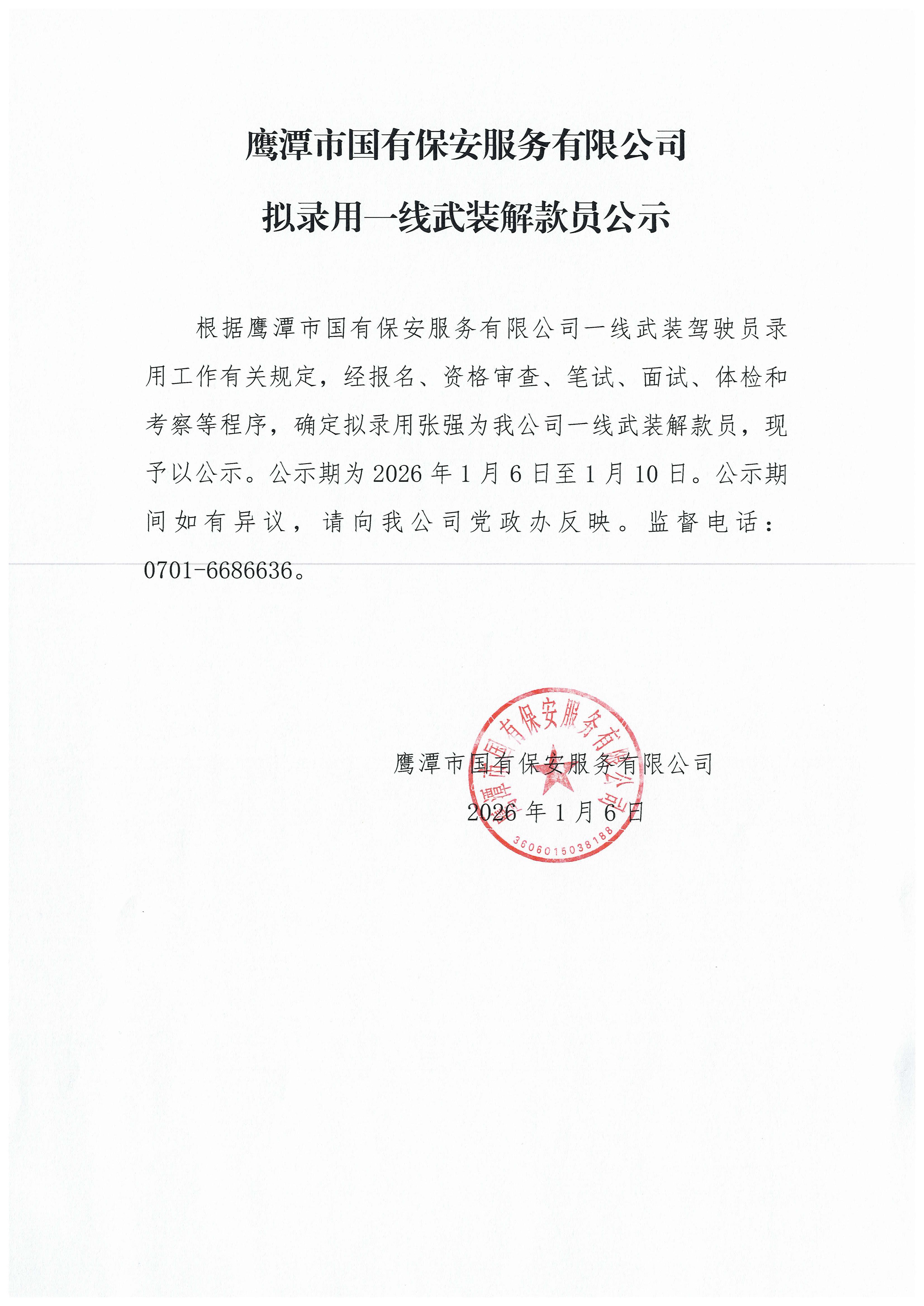 2025.12月 公司拟录用一线武装押运员公示 - 张强.jpg