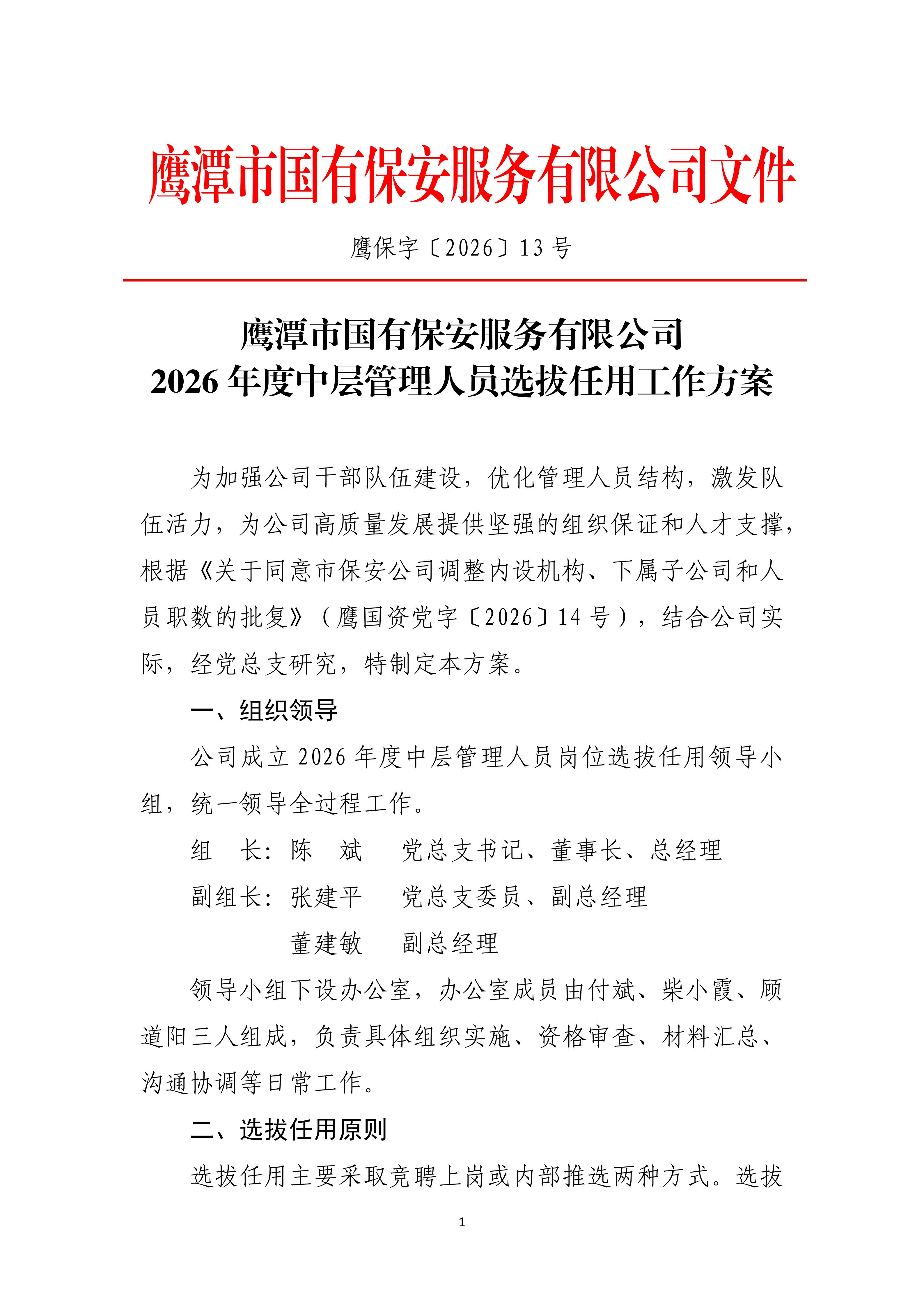 市保安公司 关于开展2026年度中层管理人员选拔任用工作方案（定）(1)_01.jpg