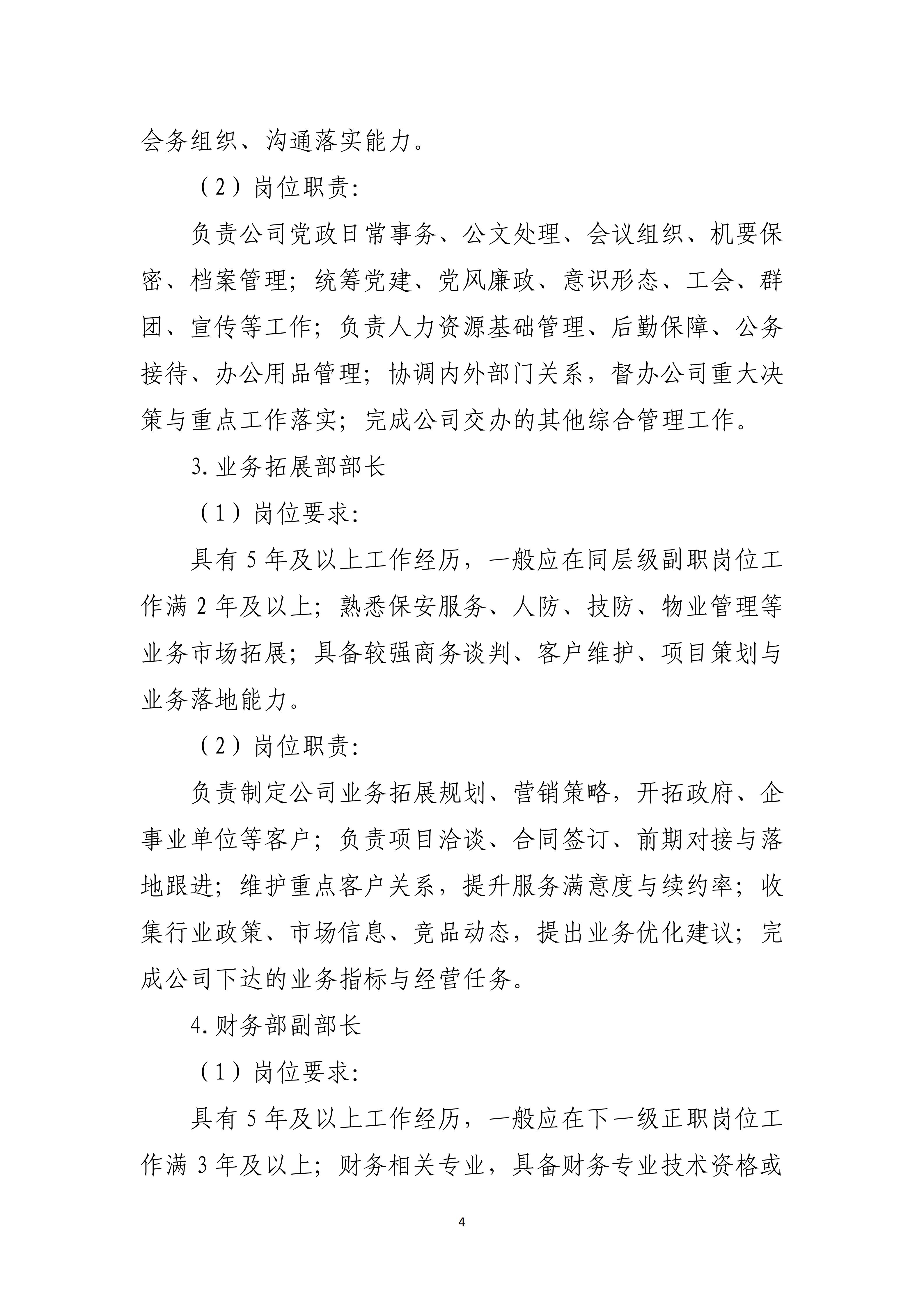 市保安公司 关于开展2026年度中层管理人员选拔任用工作方案（定）(1)_04.jpg