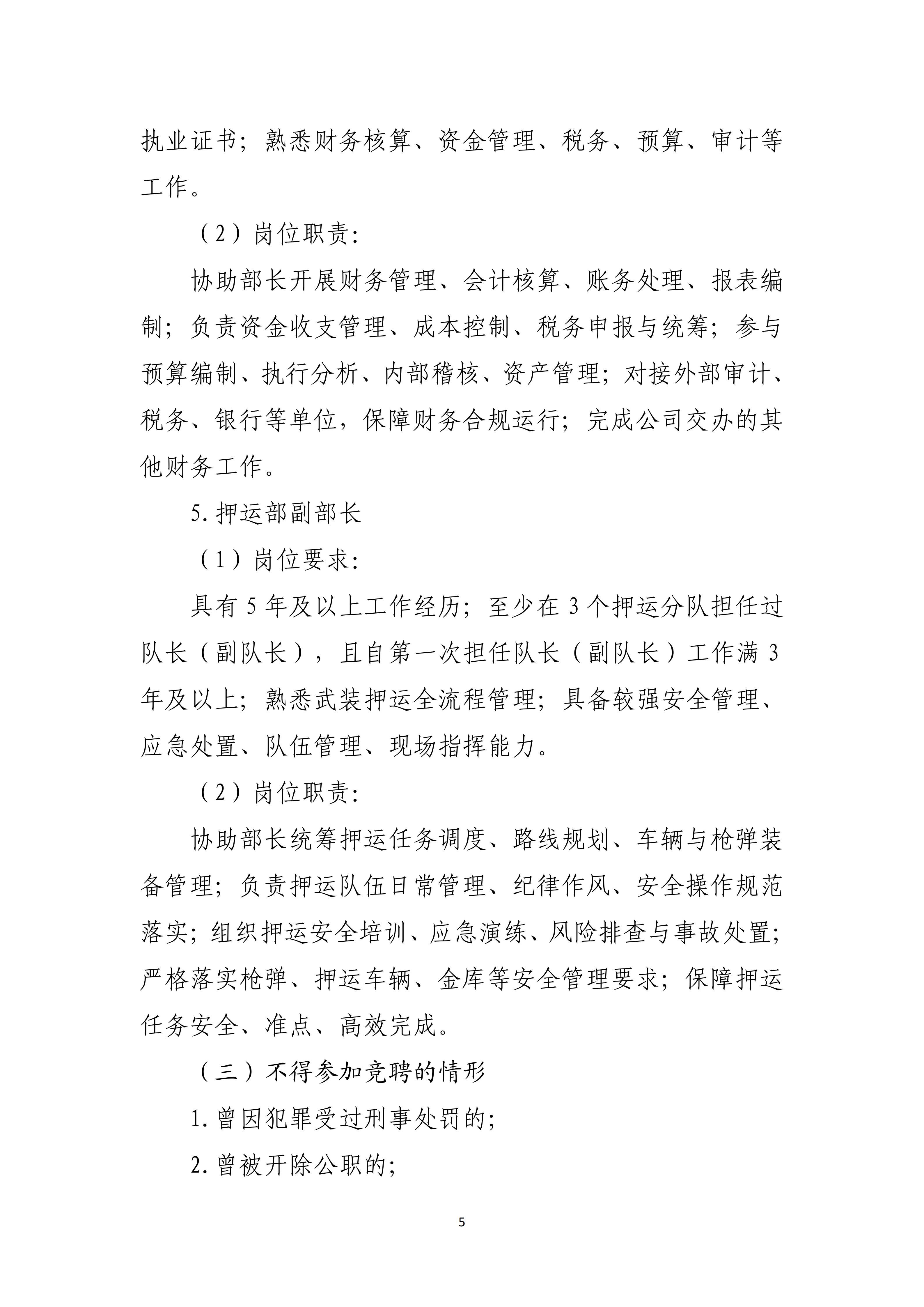 市保安公司 关于开展2026年度中层管理人员选拔任用工作方案（定）(1)_05.jpg