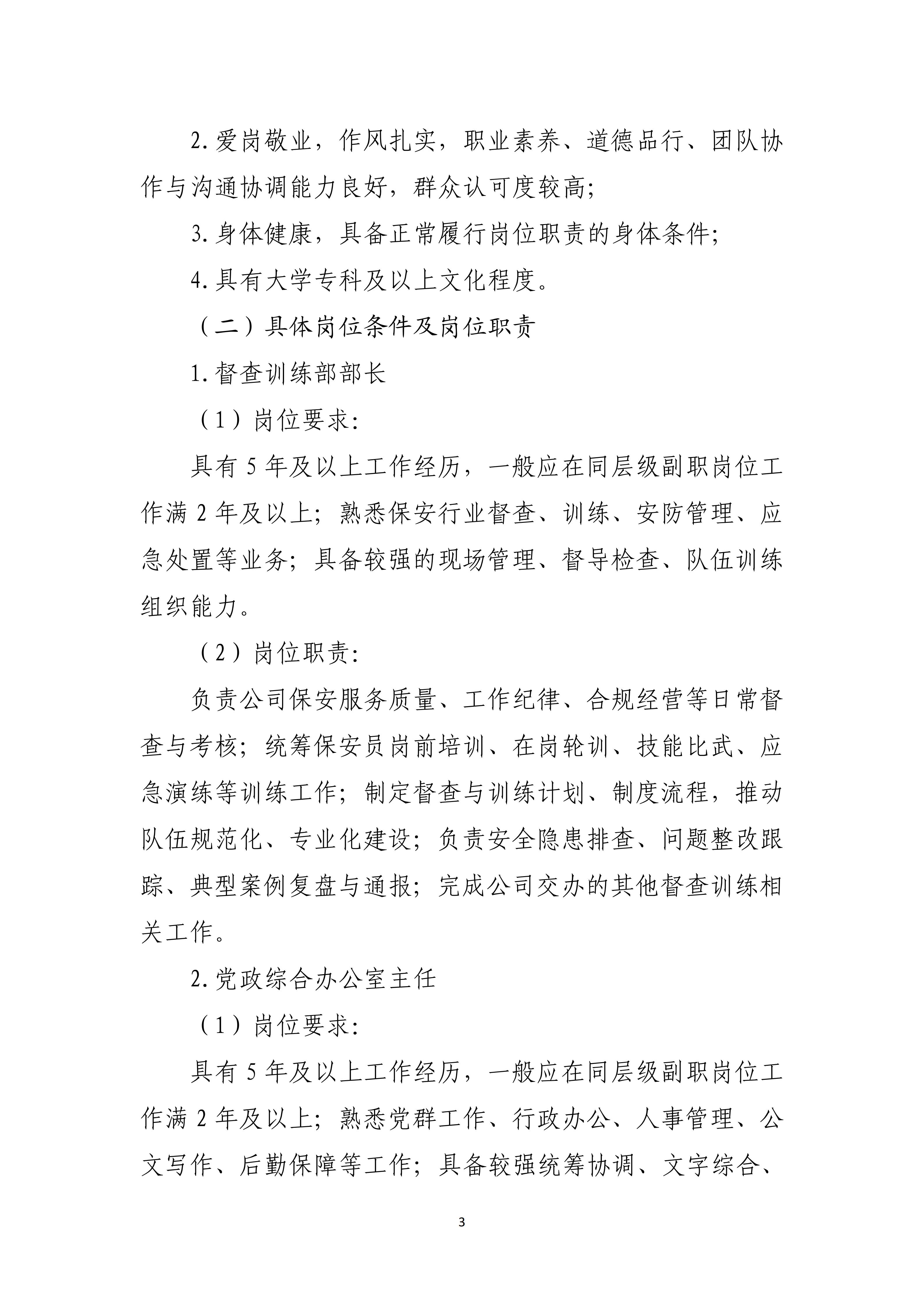市保安公司 关于开展2026年度中层管理人员选拔任用工作方案（定）(1)_03.jpg