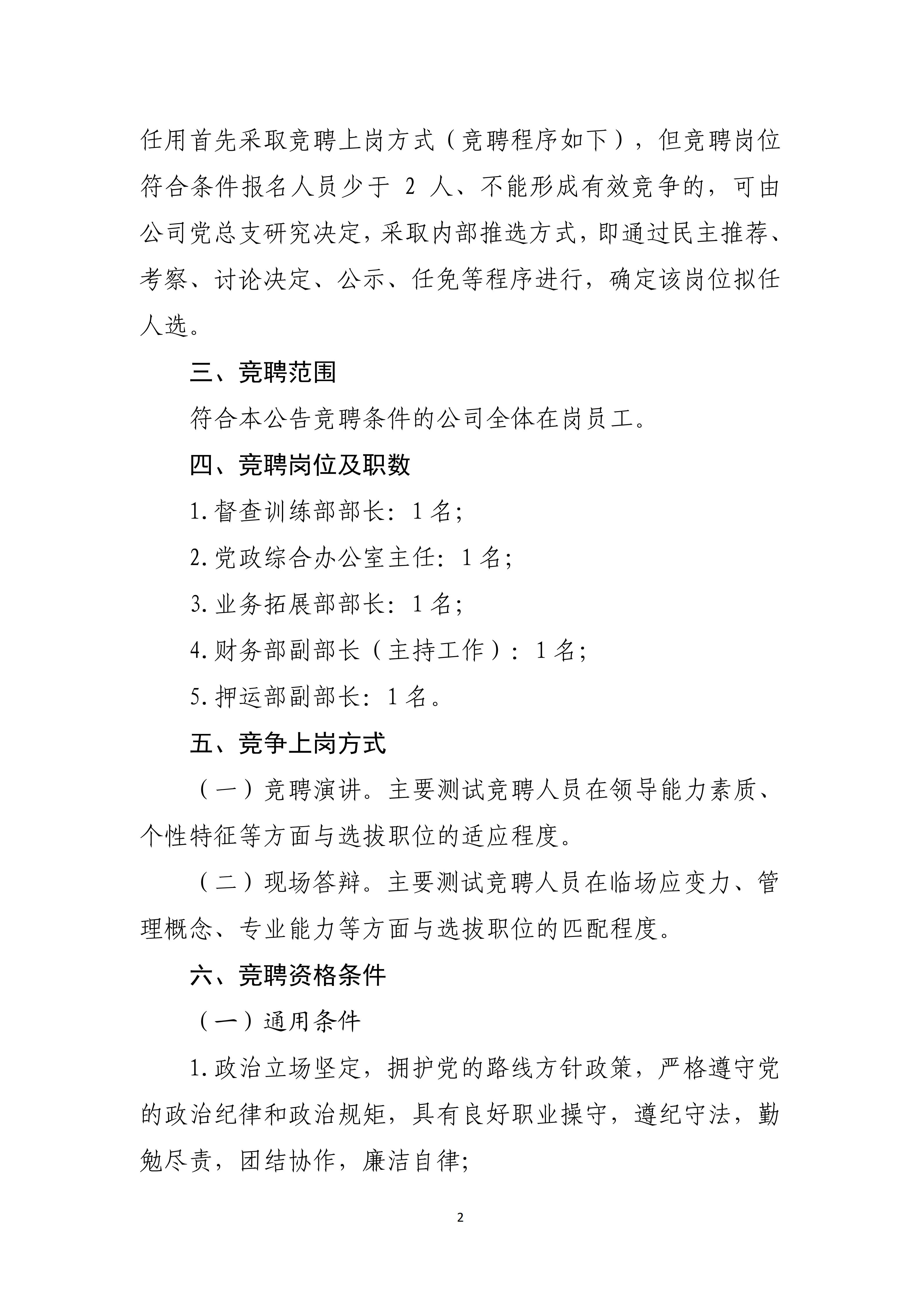 市保安公司 关于开展2026年度中层管理人员选拔任用工作方案（定）(1)_02.jpg