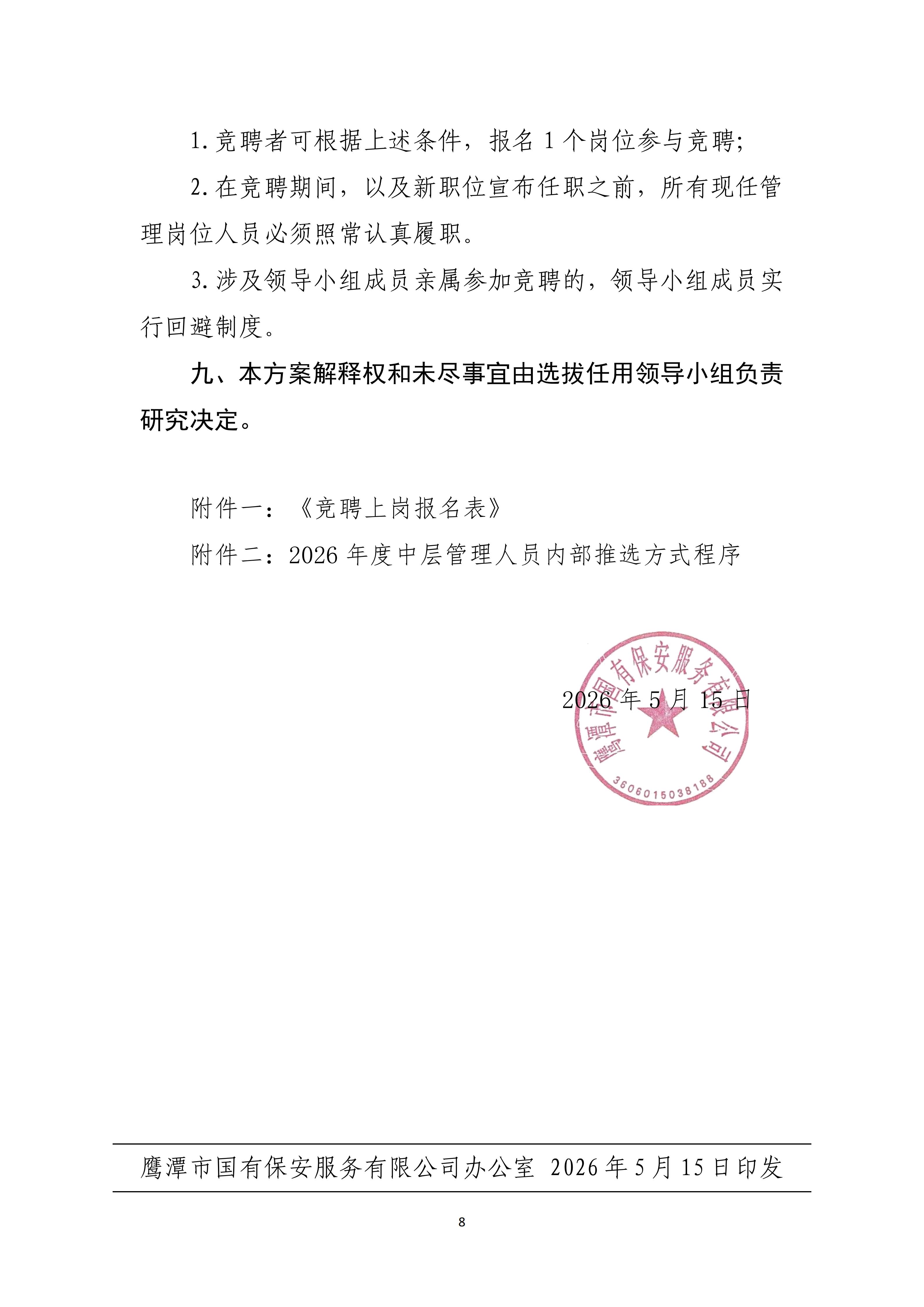 市保安公司 关于开展2026年度中层管理人员选拔任用工作方案（定）(1)_08.jpg