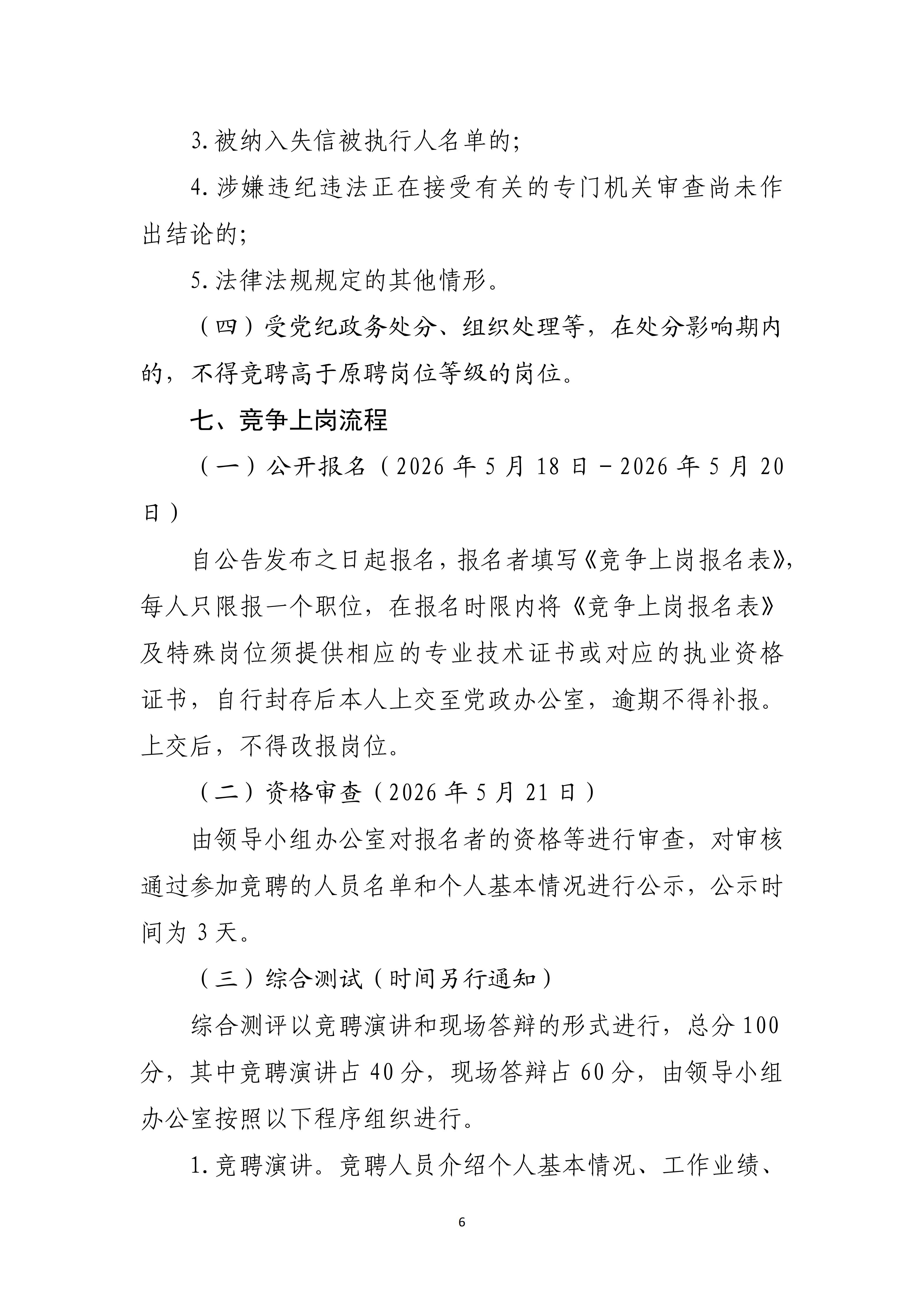 市保安公司 关于开展2026年度中层管理人员选拔任用工作方案（定）(1)_06.jpg